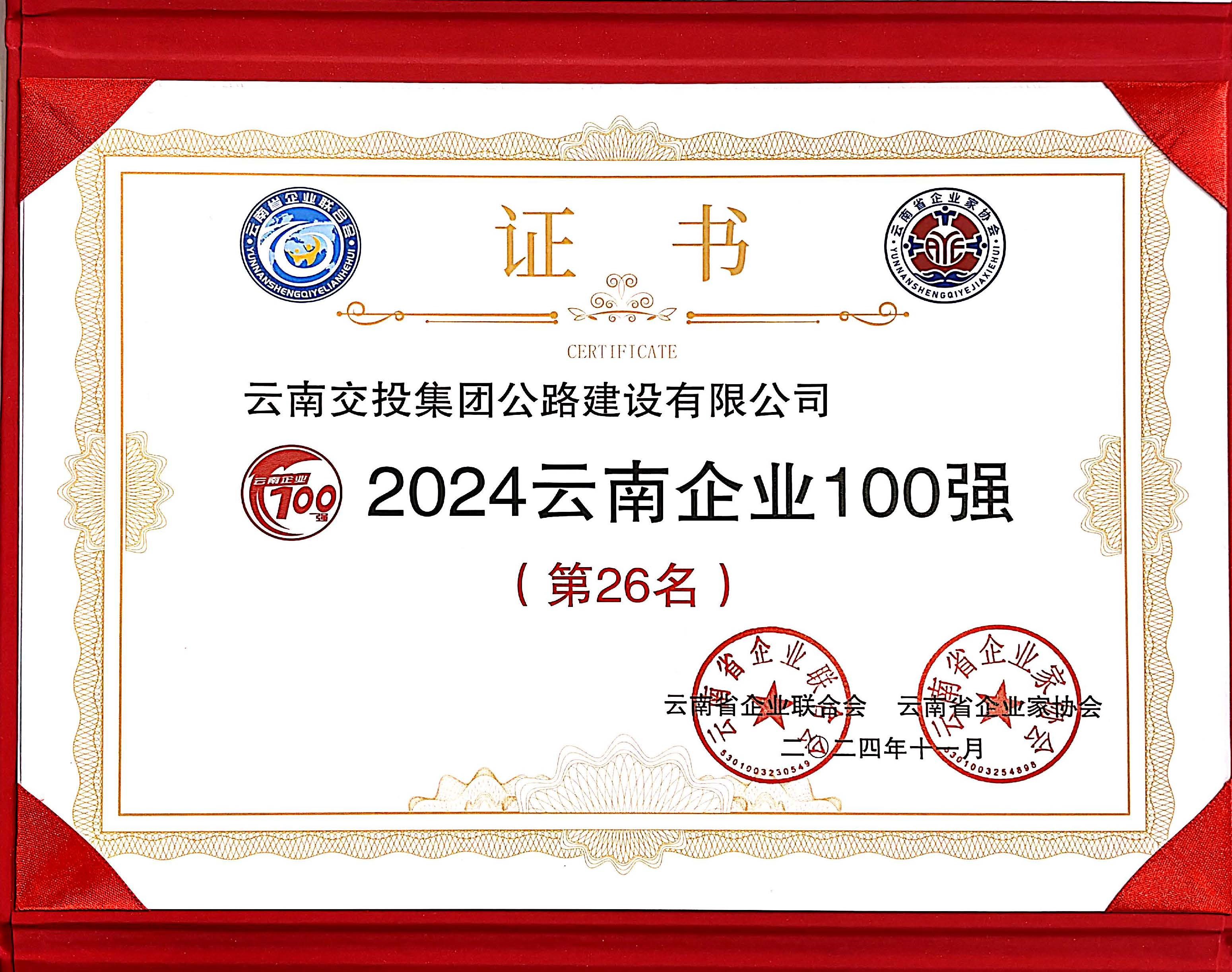 好消息！公路建設公司再次入選云南企業(yè)100強