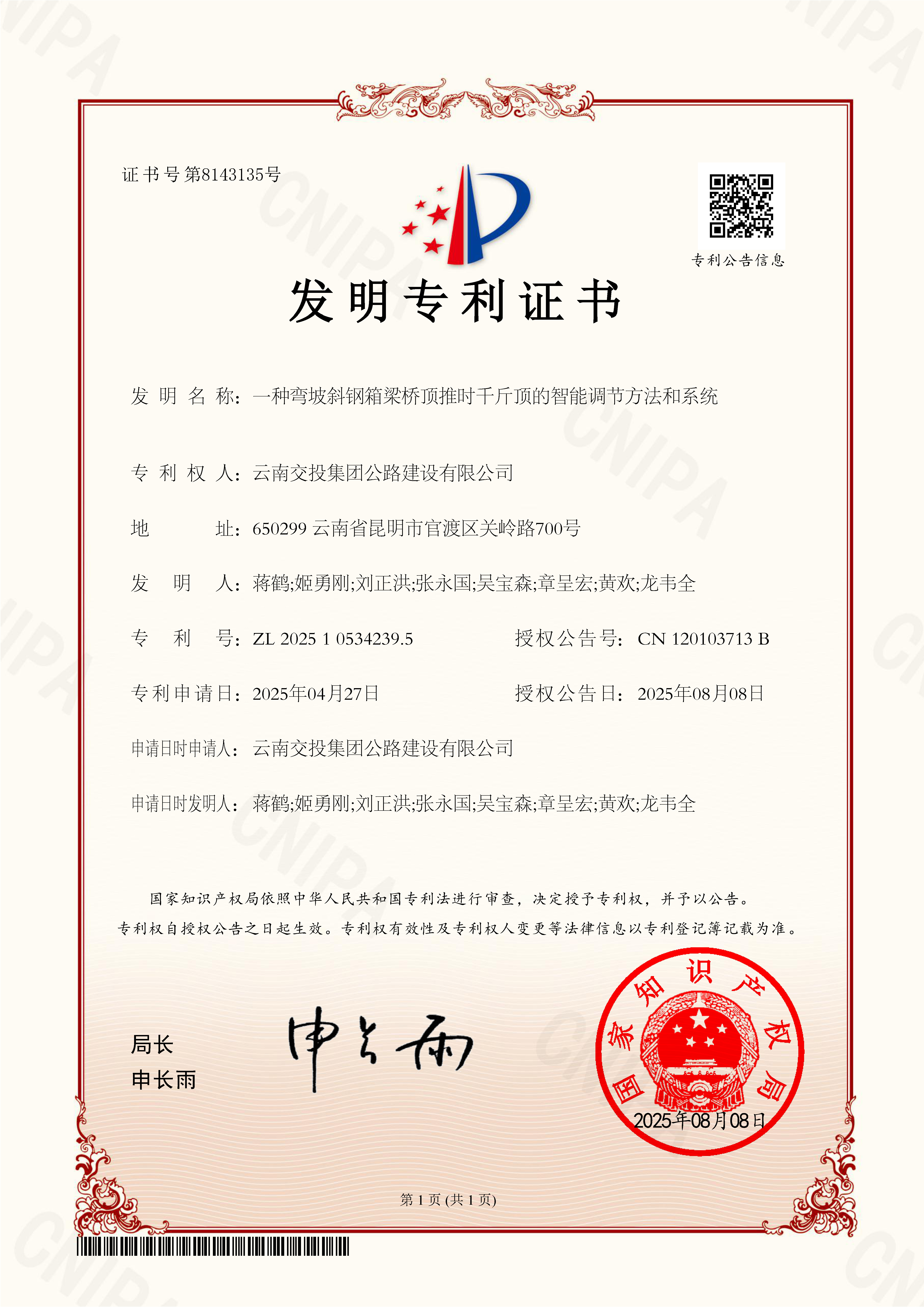 橋梁施工智能化升級！公路建設公司喜獲國家發(fā)明專(zhuān)利授權